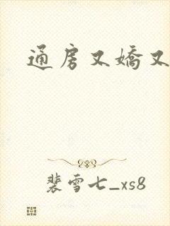 通房又娇又媚