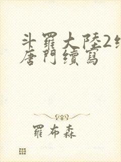 斗罗大陆2绝世唐门续写