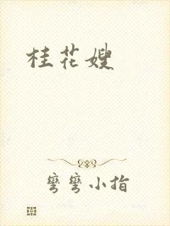 桂花嫂