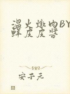 温火炖肉BY海鲜皮皮酱