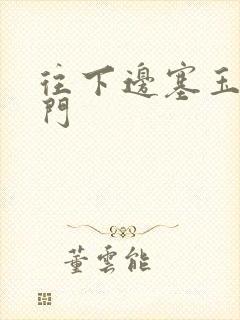 往下边塞玉器出门