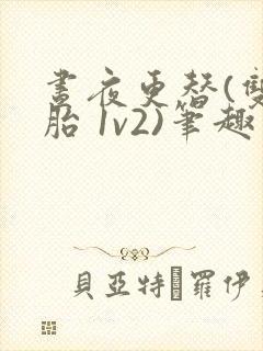 昼夜更替(双胞胎 1v2)笔趣阁