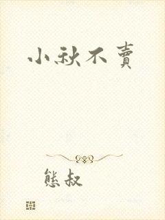 小秋不卖封面