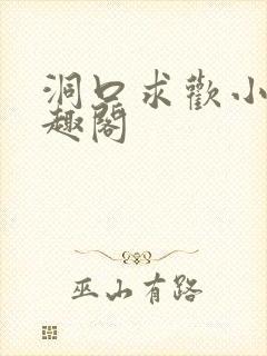 洞口求欢小说笔趣阁