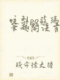 咬梨po苏玛丽笔趣阁没有拼音