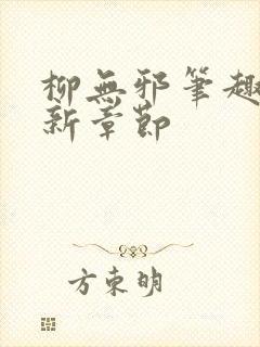 柳无邪笔趣阁最新章节