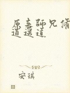 原来师兄修的是逍遥道