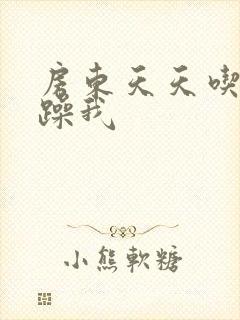 房东天天吃我奶躁我