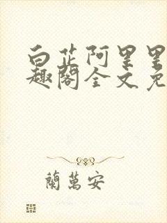 白芷阿里里呀笔趣阁全文免费阅读封面