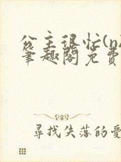 公主很忙(n)笔趣阁免费阅读