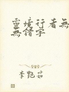 灵境行者无删减无错字封面