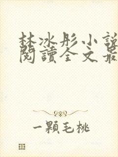 林冰彤小说免费阅读全文最新章节