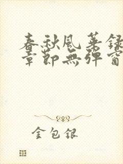 春秋风华录最新章节无弹窗笔趣阁