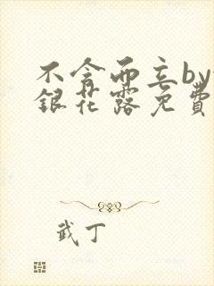 不含而立by金银花露免费阅读