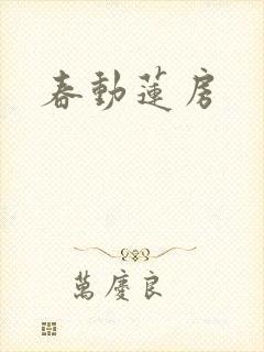 春动莲房