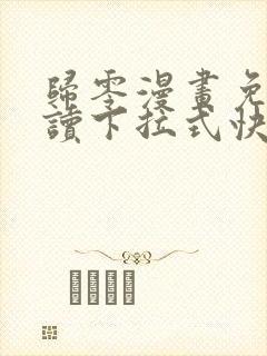 归零漫画免费阅读下拉式快看漫画