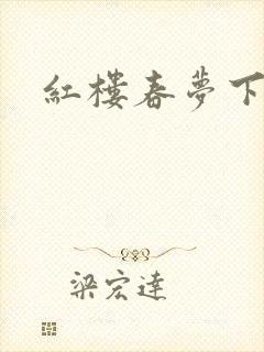 红楼春梦下载封面