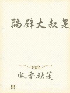 隔壁大叔是饿狼