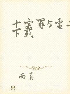 十宗罪5电子书下载封面