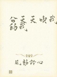 公天天吃我奶躁的我