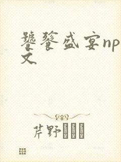 饕餮盛宴np全文