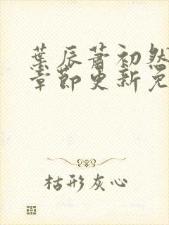 叶辰萧初然最新章节更新免费阅读封面