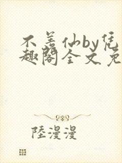 不羡仙by凭笔趣阁全文免费最新章节