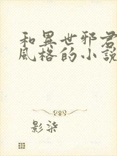 和异世邪君一样风格的小说