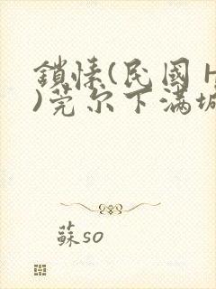 锁愫(民国 H)莞尔下满城风絮