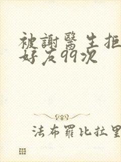 被谢医生拒绝加好友99次