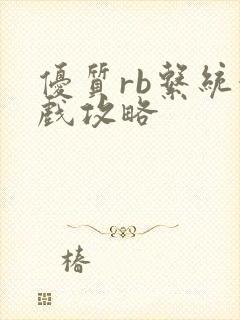 优质rb系统游戏攻略