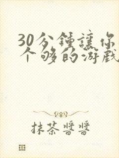 30分钟让你桶个够的游戏软件