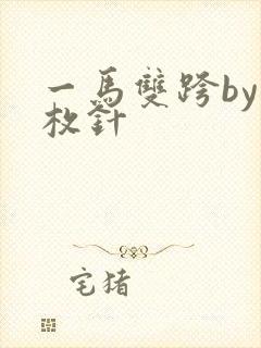 一马双跨by折枚针