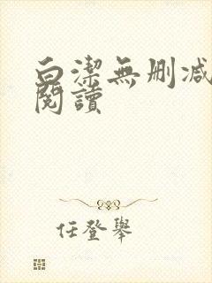 白洁无删减全文阅读