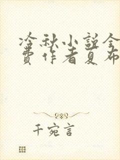 冷秋小说全文免费作者夏布多昂