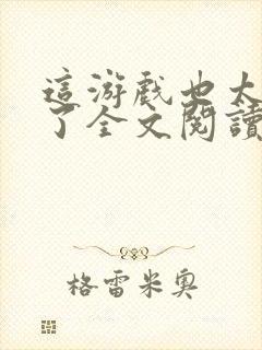 这游戏也太真实了全文阅读小说封面