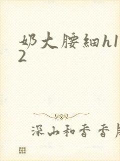 奶大腰细h1V2封面