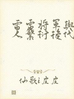 雷电将军与丘丘人繁衍后代