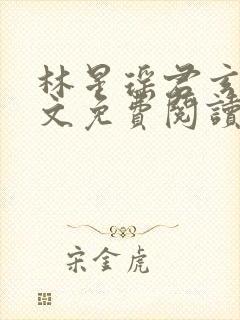 林星瑶君玄夜全文免费阅读