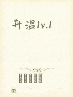 升温1v.1