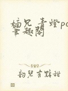 嫡兄 青灯po笔趣阁