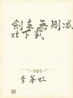 剑来无删减版txt下载