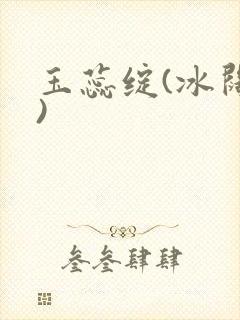 玉蕊绽(冰阔落)