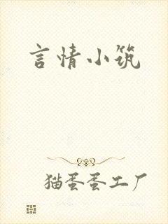 言情小筑