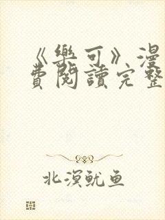 《乐可》漫画免费阅读完整版笔趣