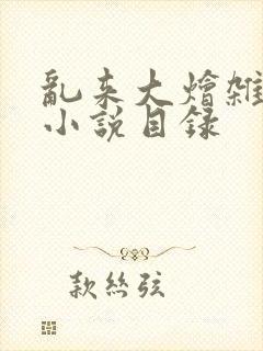 乱来大烩杂肉欲小说目录