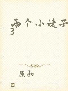 两个小婕子交换3