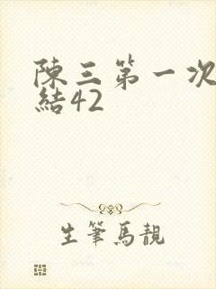陈三第一次干白结42