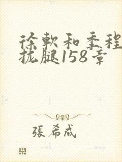 徐软和季程合不拢腿158章