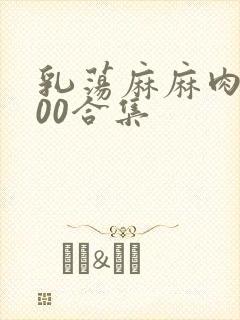 乳荡麻麻肉欲500合集